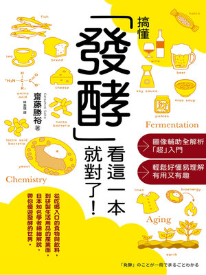cover image of 搞懂「發酵」看這一本就對了！